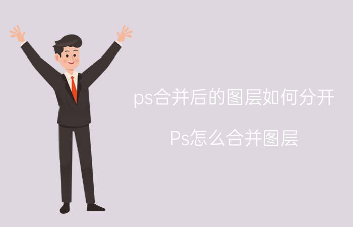 ps合并后的图层如何分开 Ps怎么合并图层？